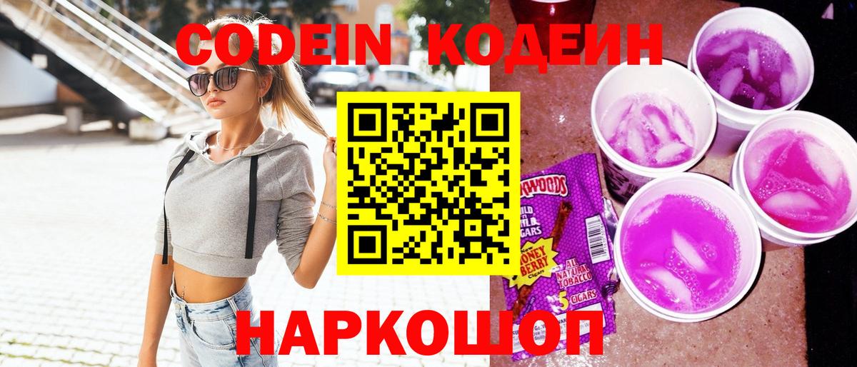 Codein Purple Drank  Кодеин Purple Drank  Вход с VPN  Урюпинск 
